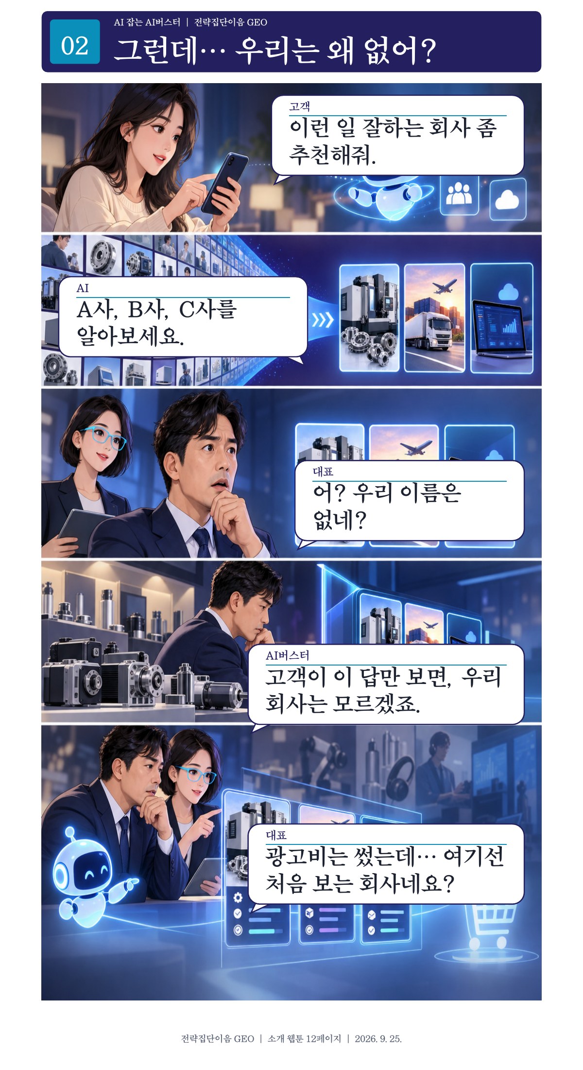 2페이지. 그런데… 우리는 왜 없어?