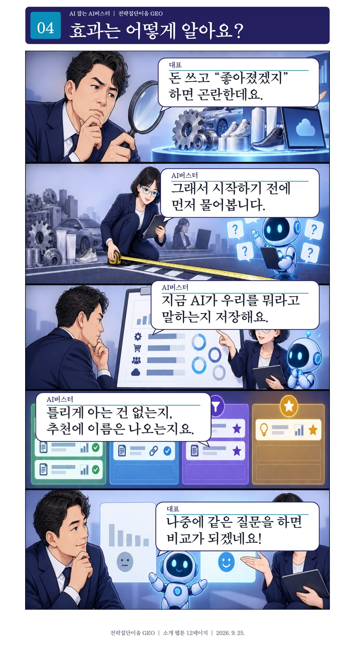4페이지. 효과는 어떻게 알아요?
