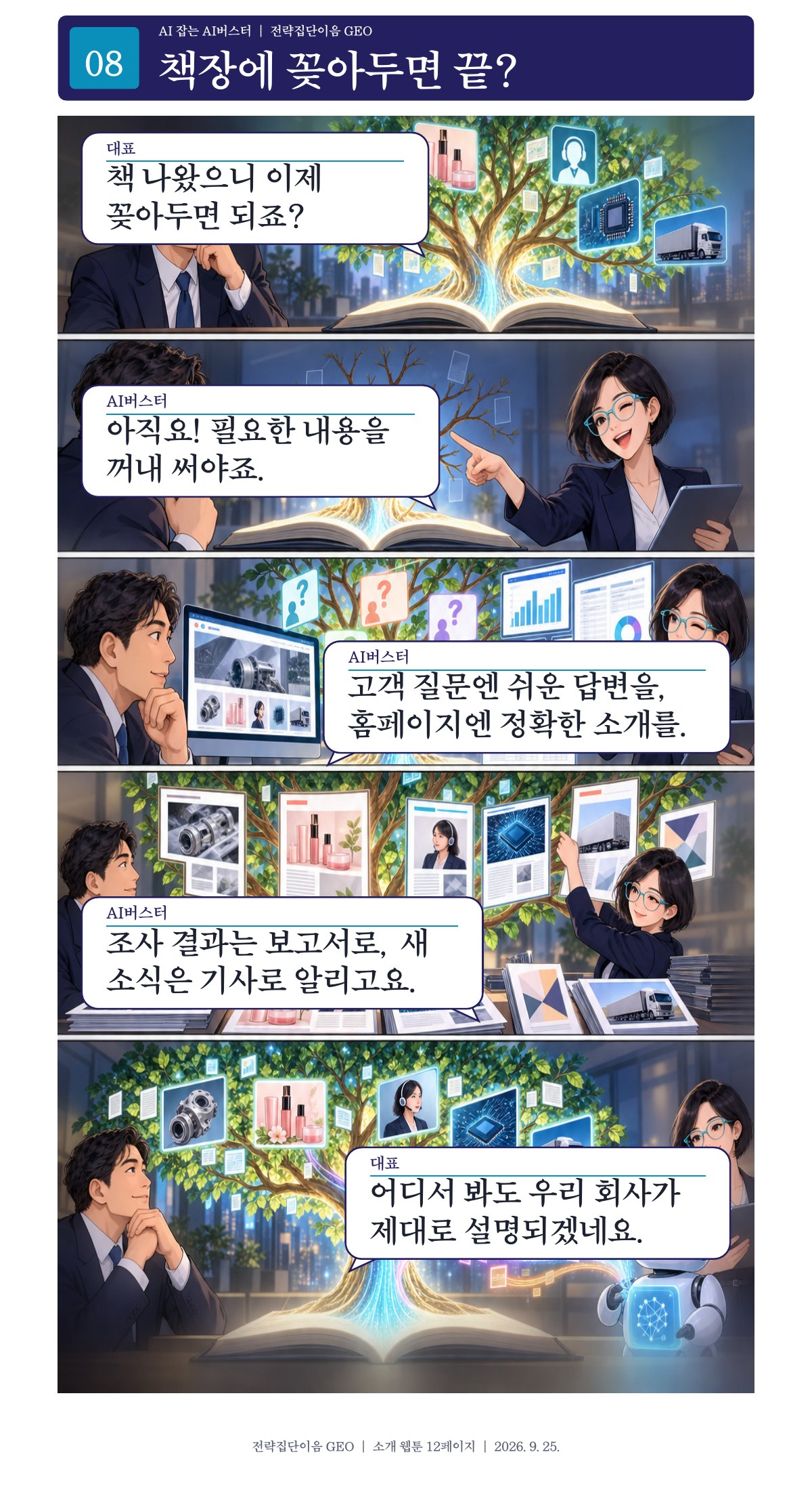 8페이지. 책장에 꽂아두면 끝?