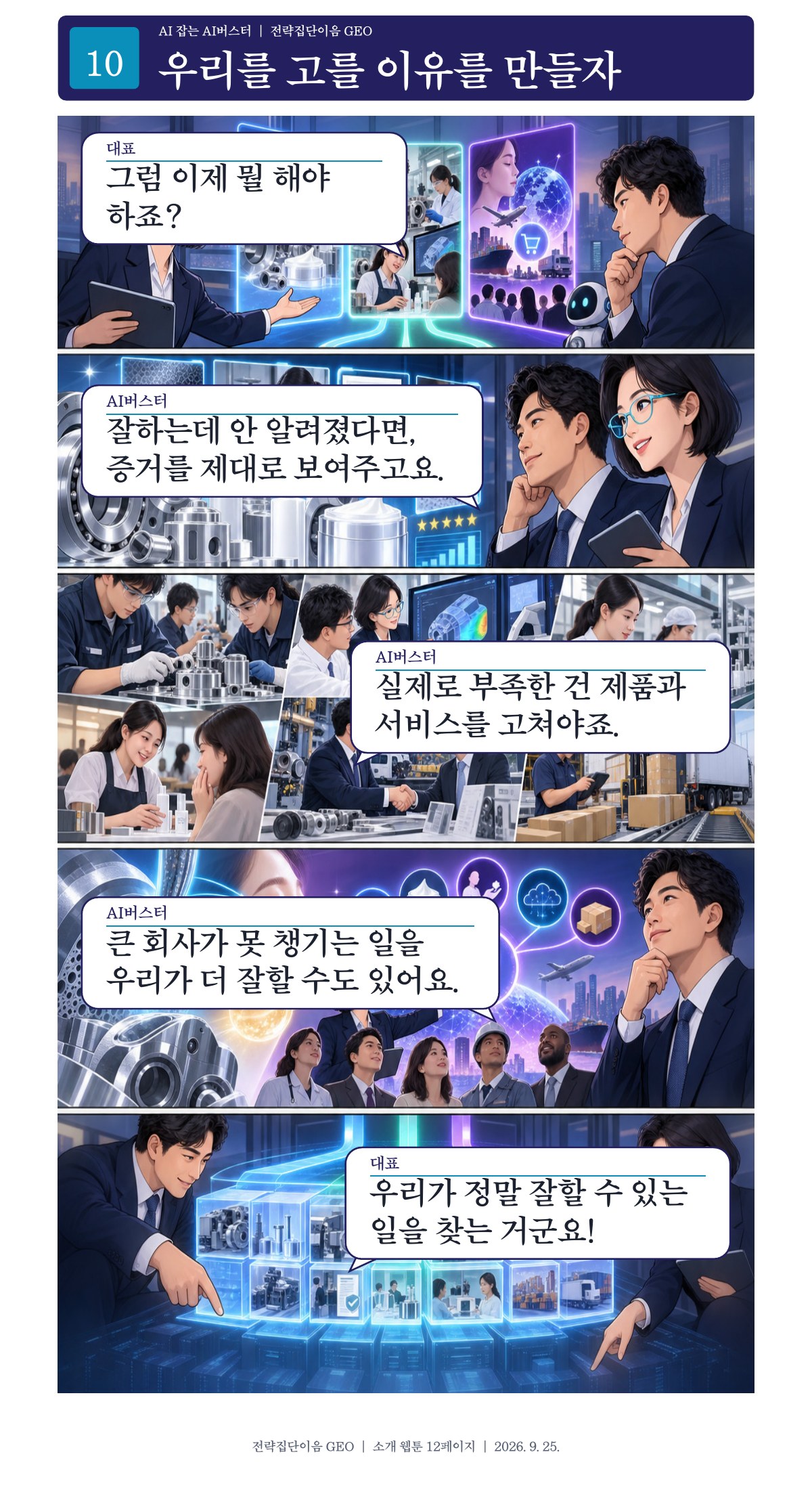 10페이지. 우리를 고를 이유를 만들자