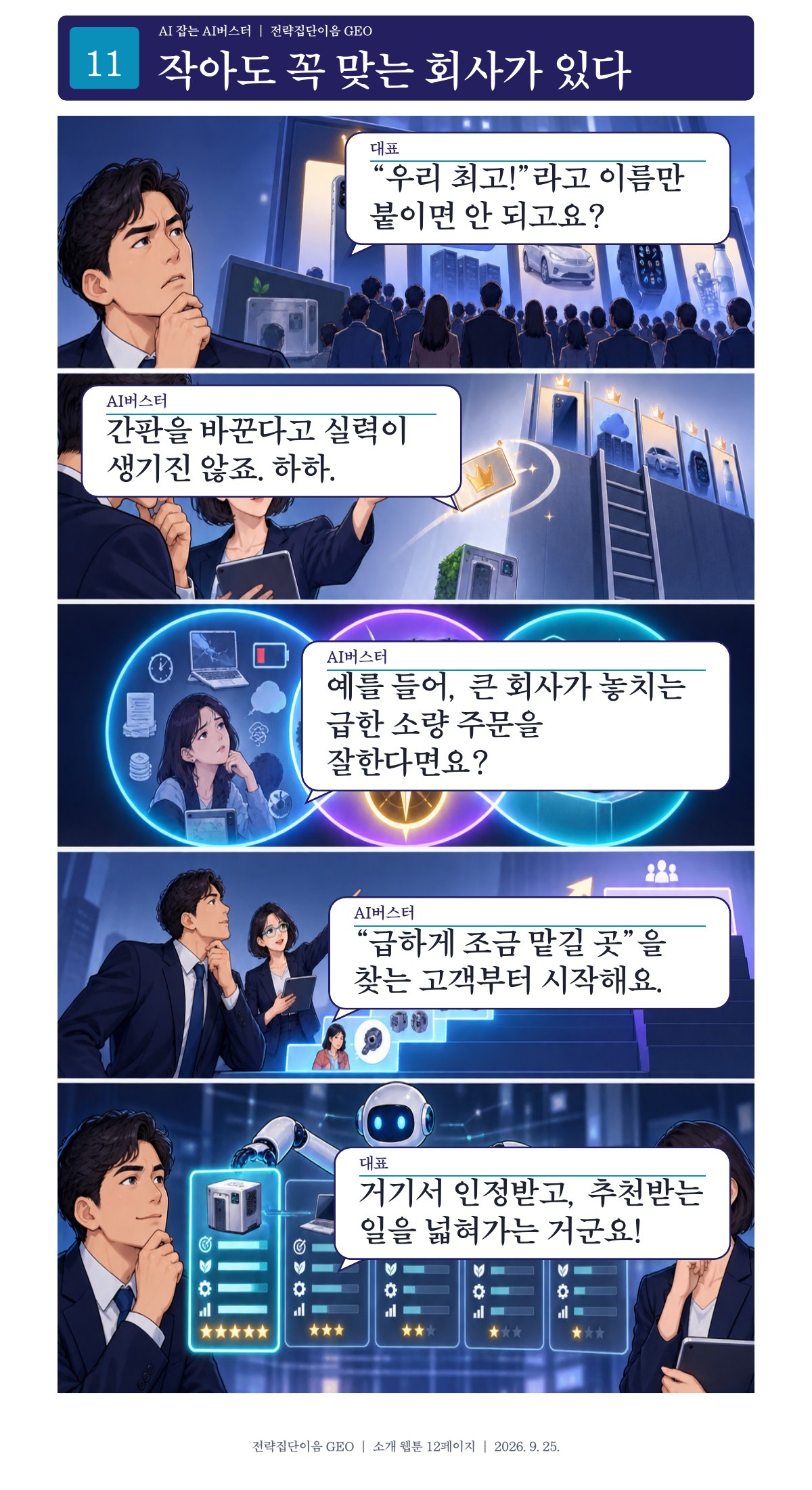 11페이지. 작아도 꼭 맞는 회사가 있다