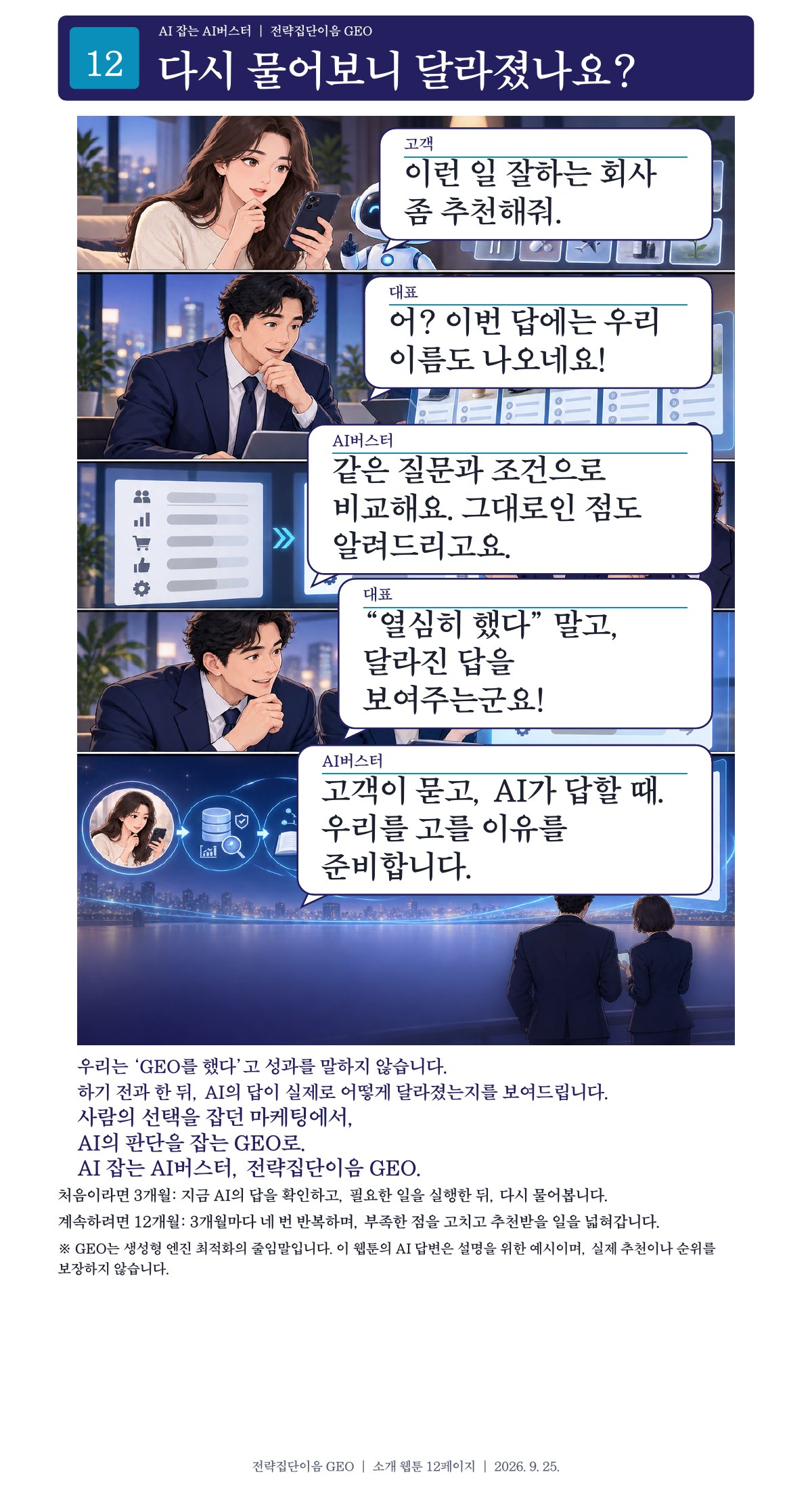 12페이지. 다시 물어보니 달라졌나요?