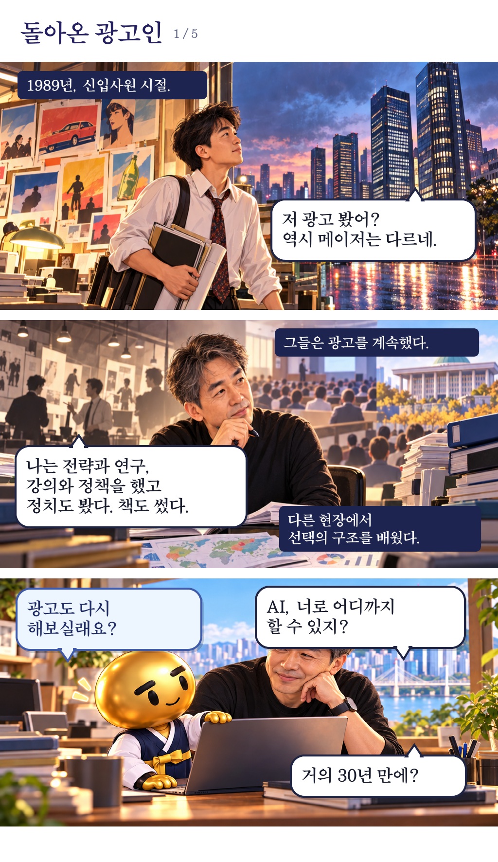 1장. 돌아온 광고인. 1989년 광고 신입사원은 전략과 연구, 강의와 정책, 저술을 거쳐 AI를 만납니다.