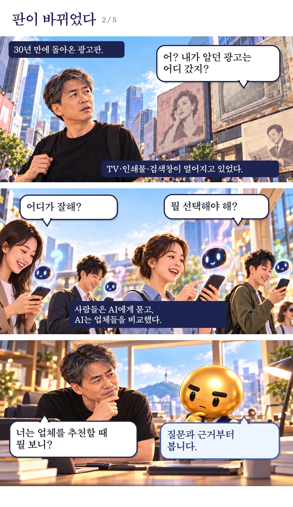 2장. 판이 바뀌었다. 사람들이 업체를 AI에게 묻기 시작하자, AI가 무엇을 근거로 비교하는지 질문합니다.