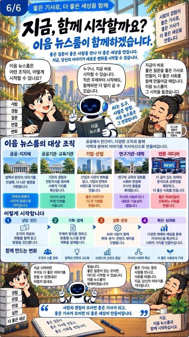 6장. 지금, 함께 시작할까요?. 이음 뉴스룸과 함께 만드는 다음 이야기를 전합니다.